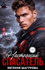 обложка книги Евгения Шагурова "Настоящий Спасатель"