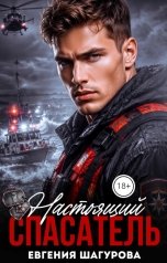 обложка книги Евгения Шагурова "Настоящий Спасатель"