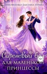 обложка книги Ирина Тимофеенко-Бахтина "Сиреневый бал для маленькой принцессы"