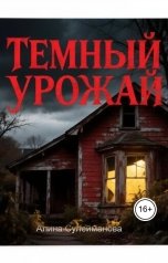 обложка книги Алина Сулейманова "Темный урожай"