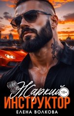 обложка книги Елена Волкова "Жаркий инструктор"