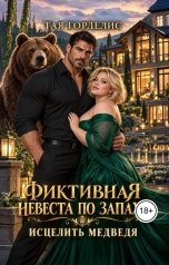 обложка книги Тая Горделис "Фиктивная невеста по запаху. Исцелить медведя"