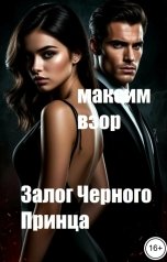 обложка книги Максим Взор "Залог Черного Принца"