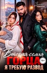 обложка книги Злата Романова "Вторая семья горца. Я требую развод"