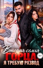 обложка книги Злата Романова "Вторая семья горца. Я требую развод"