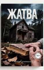 обложка книги Алина Сулейманова "Жатва"