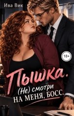 обложка книги Ива Вик "Пышка. (Не) смотри на меня, босс"