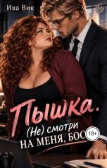 обложка книги Ива Вик "Пышка. (Не) смотри на меня, босс"