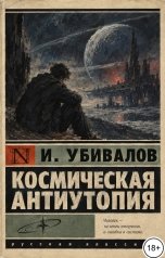 обложка книги Убивалов Илья "Космическая Антиутопия"
