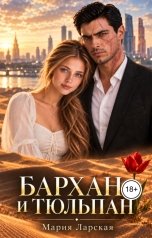 обложка книги Мария Ларская "Бархан и тюльпан"