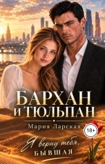обложка книги Мария Ларская "Бархан и тюльпан"