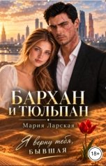 обложка книги Мария Ларская "Бархан и тюльпан"