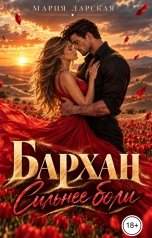 обложка книги Мария Ларская "Бархан. Сильнее боли"