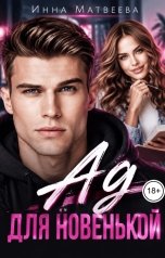 обложка книги Инна Матвеева "Ад для новенькой"