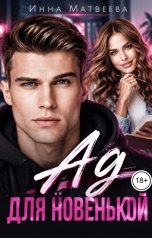 обложка книги Инна Матвеева "Ад для новенькой"