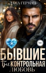 обложка книги Дана Герман "Бывшие. Бесконтрольная любовь"