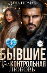 обложка книги Дана Герман "Бывшие. Бесконтрольная любовь"