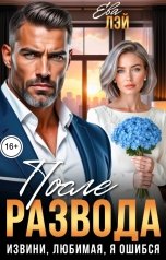 обложка книги Ева Лэй "После развода. Извини, любимая, я ошибся"