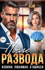 обложка книги Ева Лэй "После развода. Извини, любимая, я ошибся"