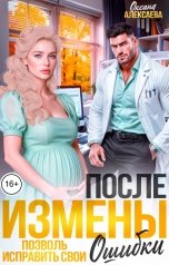 обложка книги Оксана Алексаева "После измены. Позволь исправить свои ошибки"