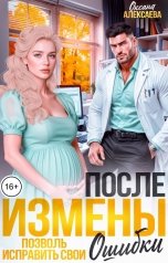 обложка книги Оксана Алексаева "После измены. Позволь исправить свои ошибки"