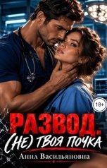 обложка книги Анна Васильянова "Развод.(Не) твоя почка"