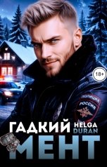 обложка книги Helga Duran "Гадкий мент"