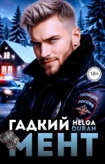 обложка книги Helga Duran "Гадкий мент"