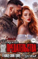 обложка книги Стася Бестужева "После предательства. Я найду свою тропу счастья"