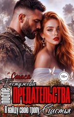 обложка книги Стася Бестужева "После предательства. Я найду свою тропу счастья"