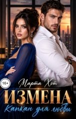 обложка книги Марта Хот "Измена. Капкан для любви"
