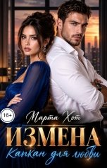 обложка книги Марта Хот "Измена. Капкан для любви"