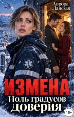 обложка книги Аврора Ланская "Измена. Ноль градусов доверия"
