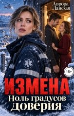 обложка книги Аврора Ланская "Измена. Ноль градусов доверия"