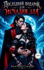обложка книги Анастасия Суворова "Последний подарок для исчадия зла."