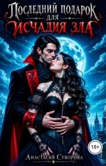 обложка книги Анастасия Суворова "Последний подарок для исчадия зла."