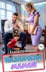 обложка книги Елена Пронина "Назначена мамой"