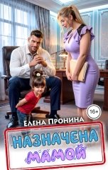 обложка книги Елена Пронина "Назначена мамой"