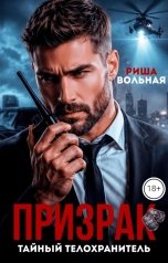 обложка книги Риша Вольная "Призрак. Тайный телохранитель"