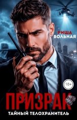 обложка книги Риша Вольная "Призрак. Тайный телохранитель"