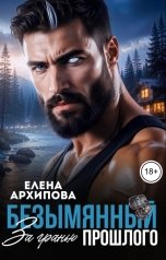 обложка книги Елена Архипова "Безымянный. За гранью прошлого"
