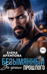 обложка книги Елена Архипова "Безымянный. За гранью прошлого"