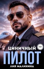 обложка книги Лия Малинина "Циничный пилот"