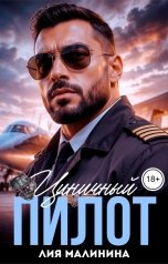обложка книги Лия Малинина "Циничный пилот"