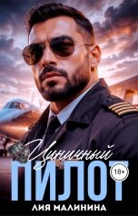 обложка книги Лия Малинина "Циничный пилот"