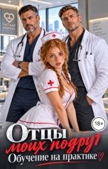 обложка книги Черри Берри "Отцы моих подруг. Обучение на практике"