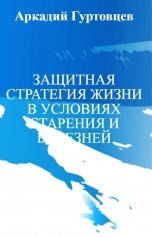 обложка книги Аркадий Гуртовцев "ЗАЩИТНАЯ СТРАТЕГИЯ ЖИЗНИ В УСЛОВИЯХ СТАРЕНИЯ И БОЛЕЗНЕЙ"