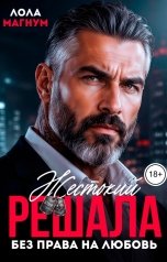 обложка книги Лола Магнум "Жестокий решала. Без права на любовь"