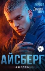 обложка книги Айнави, Джулиан Хитч "Айсберг #Месть"