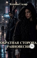 обложка книги Ксения Солар "Обратная сторона равновесия"